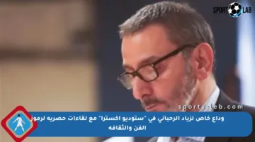 وداع خاص لزياد الرحباني في “ستوديو إكسترا” مع لقاءات حصرية لرموز الفن والثقافة